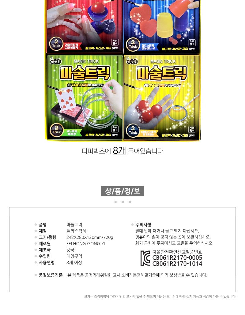 마술트릭 마술세트 8개/마술/마술놀이/마술장난감/마술세트/어린이매직/초등학생마술세트/학예회마술/장기
