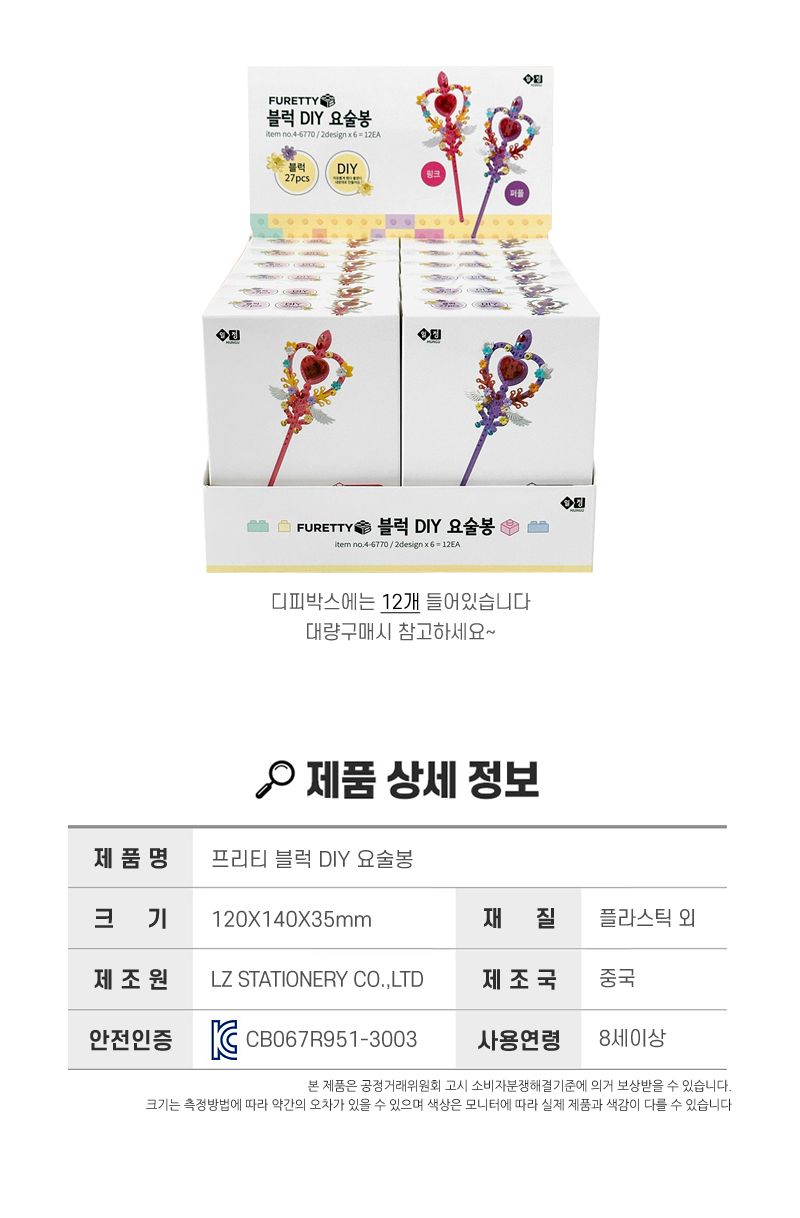 프리티 블럭 DIY 요술봉 6개/미술재료/미술놀이/블록요술봉/요술봉만들기/DIY요술봉/만들기교육/공작재료/