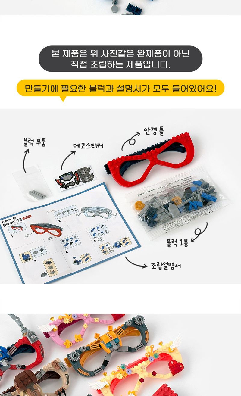 프리티 블럭 DIY 안경 6개/미술재료/미술놀이/블록안경/안경만들기/DIY안경/만들기교육/공작재료/공예재료/
