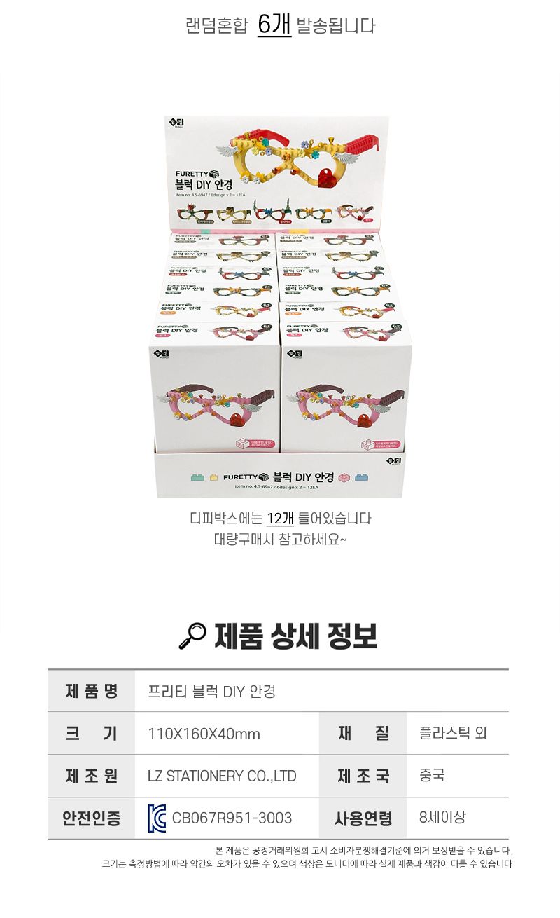 프리티 블럭 DIY 안경 6개/미술재료/미술놀이/블록안경/안경만들기/DIY안경/만들기교육/공작재료/공예재료/