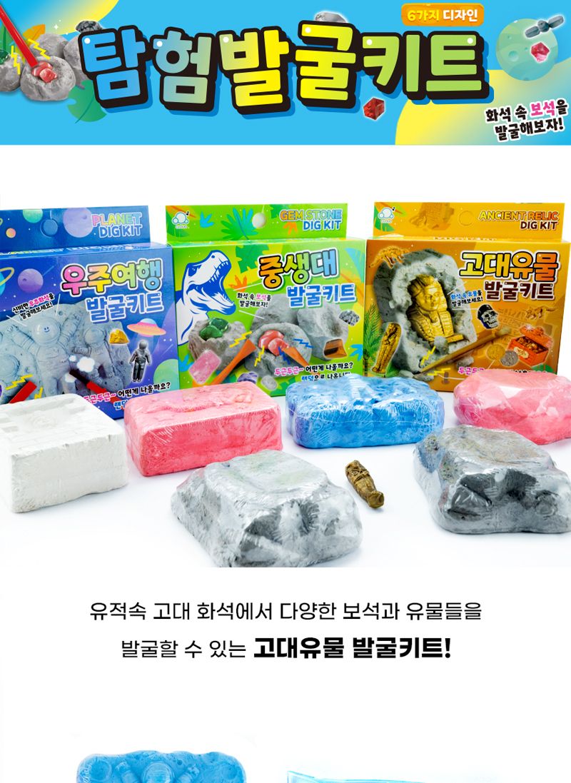 탐험 발굴키트 6개/화석발굴/발굴키트/공룡/공룡화석/학습완구/과학완구/역할놀이/어린이선물/단체선물/판