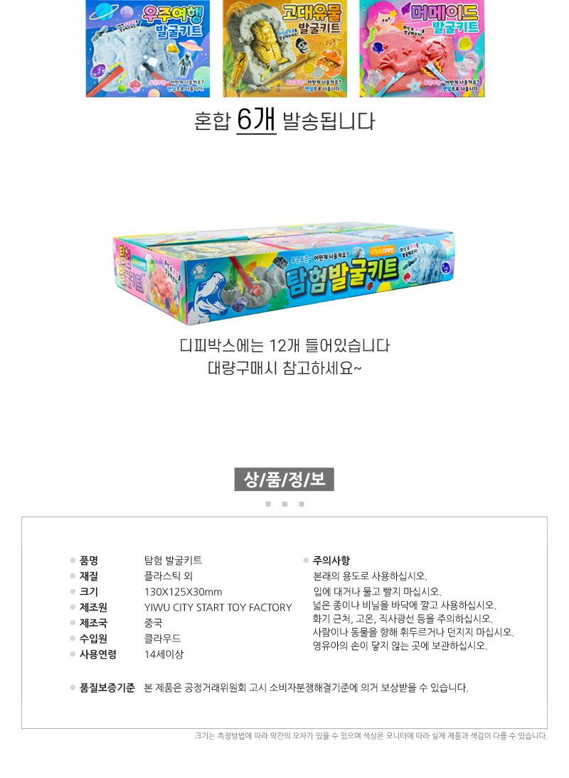 탐험 발굴키트 6개/화석발굴/발굴키트/공룡/공룡화석/학습완구/과학완구/역할놀이/어린이선물/단체선물/판