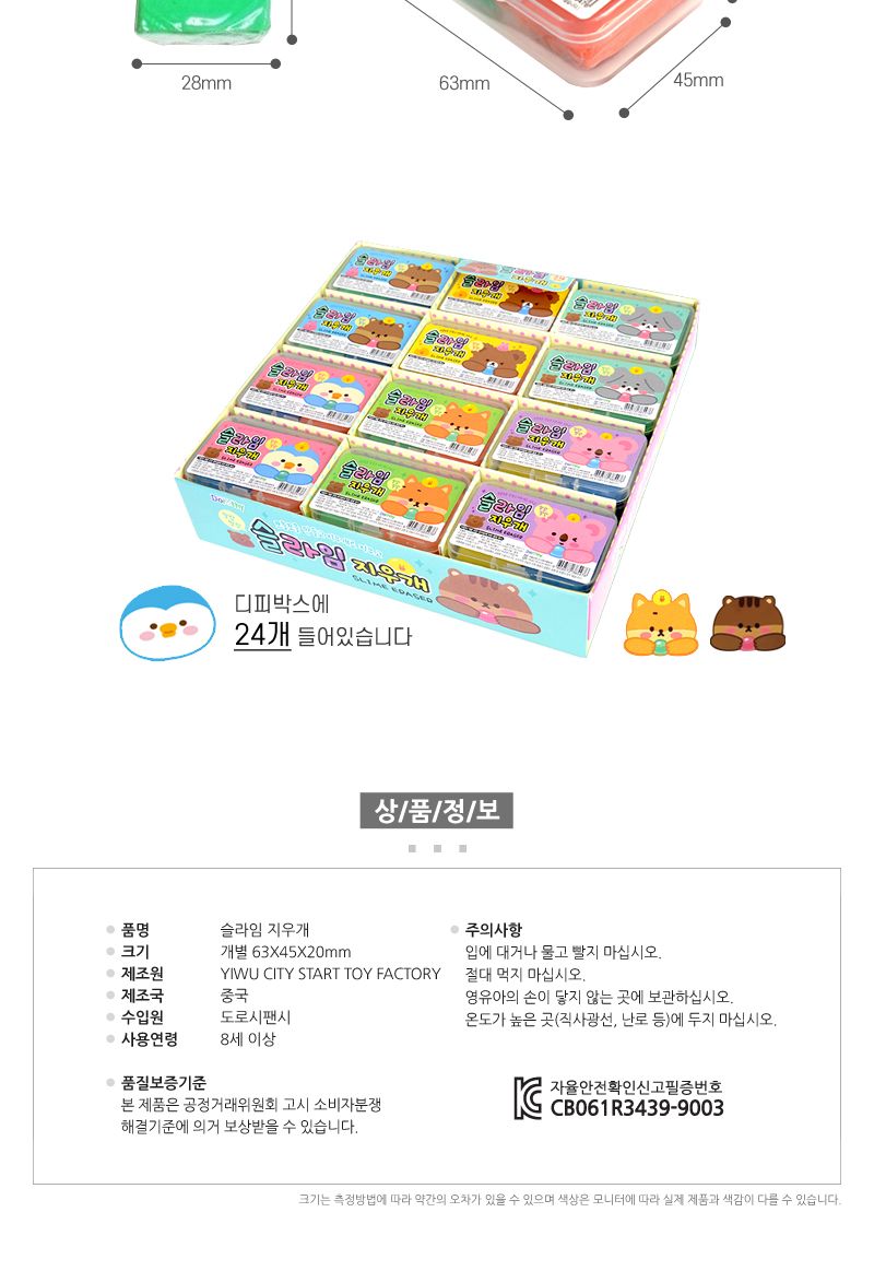슬라임 지우개 24개/슬라임/슬라임/슬라임만들기/촉감놀이/액체괴물/액괴/감각발달/슬라임만들기세트/슬라