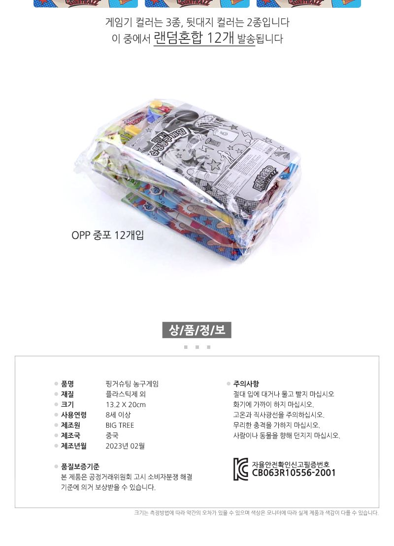 핑거슈팅 농구게임 12개/농구장난감/스포츠장난감/미니농구/미니농구게임/실내보드게임/보드게임/가족게임/