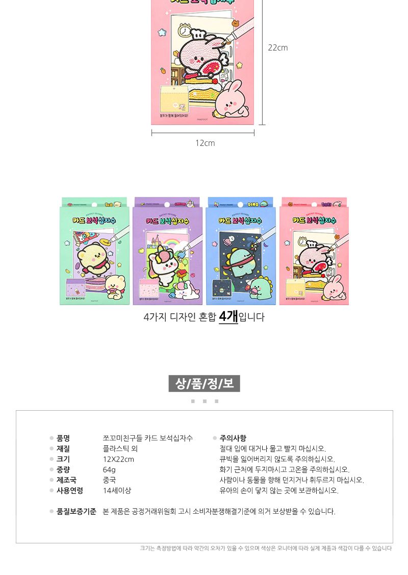 쪼꼬미친구들 카드 보석십자수 4개/십자수키트/십자수세트/비즈공예세트/보석십자수/보석퍼즐/보석십자수카