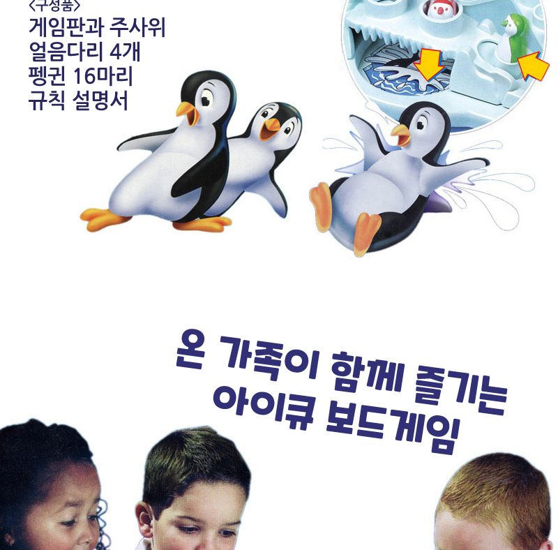 뒤뚱뒤뚱 펭귄여행/보드게임/가족보드게임/모임용보드게임/캠핑보드게임/수련회준비물/수련회보드게임/어린
