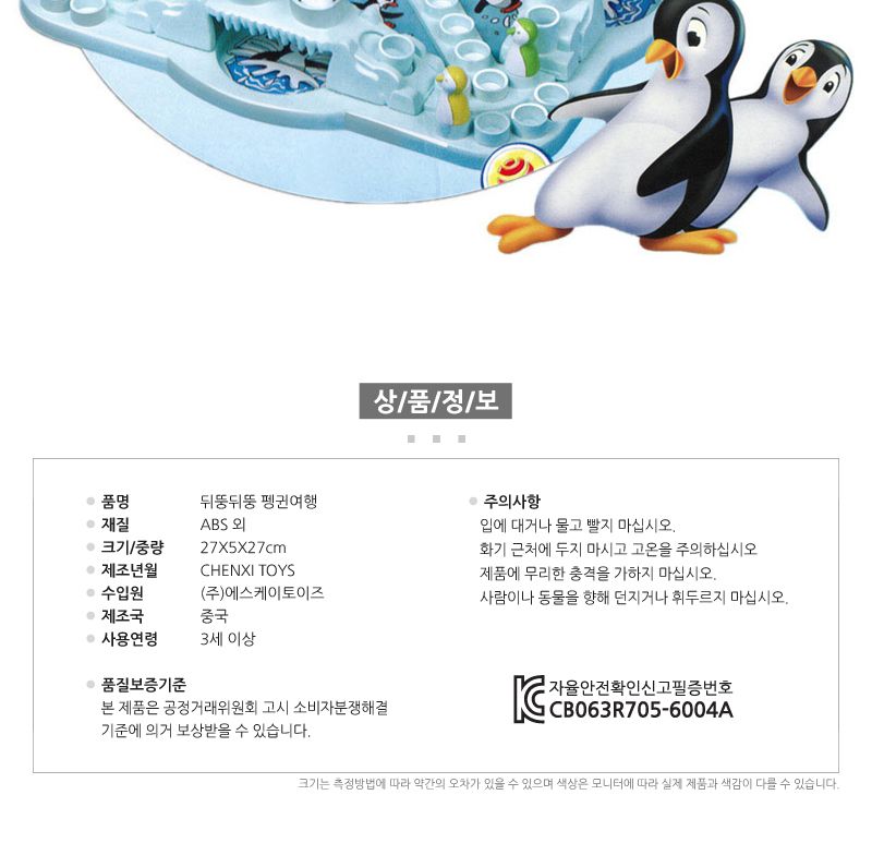 뒤뚱뒤뚱 펭귄여행/보드게임/가족보드게임/모임용보드게임/캠핑보드게임/수련회준비물/수련회보드게임/어린