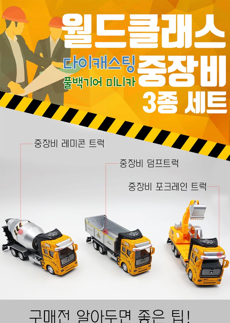 월드클래스 중장비세트 3종/미니카/풀백카/다이캐스트/수집품/중장비/레미콘/덤프트럭/포크레인/판촉물/달