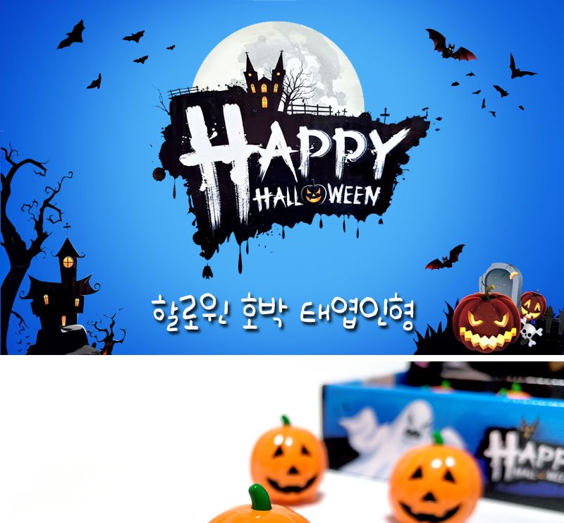 할로윈 호박 태엽인형 12개/어린이선물/어린이단체선물/단체인형/할로윈인형/호박인형/태엽장난감/어린이단