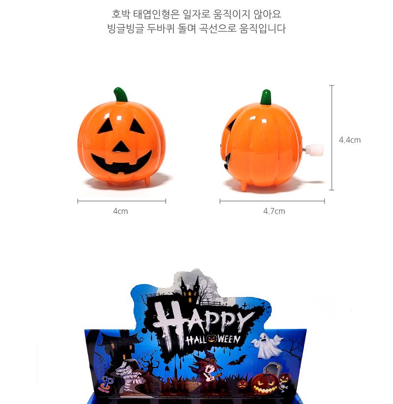 할로윈 호박 태엽인형 12개/어린이선물/어린이단체선물/단체인형/할로윈인형/호박인형/태엽장난감/어린이단
