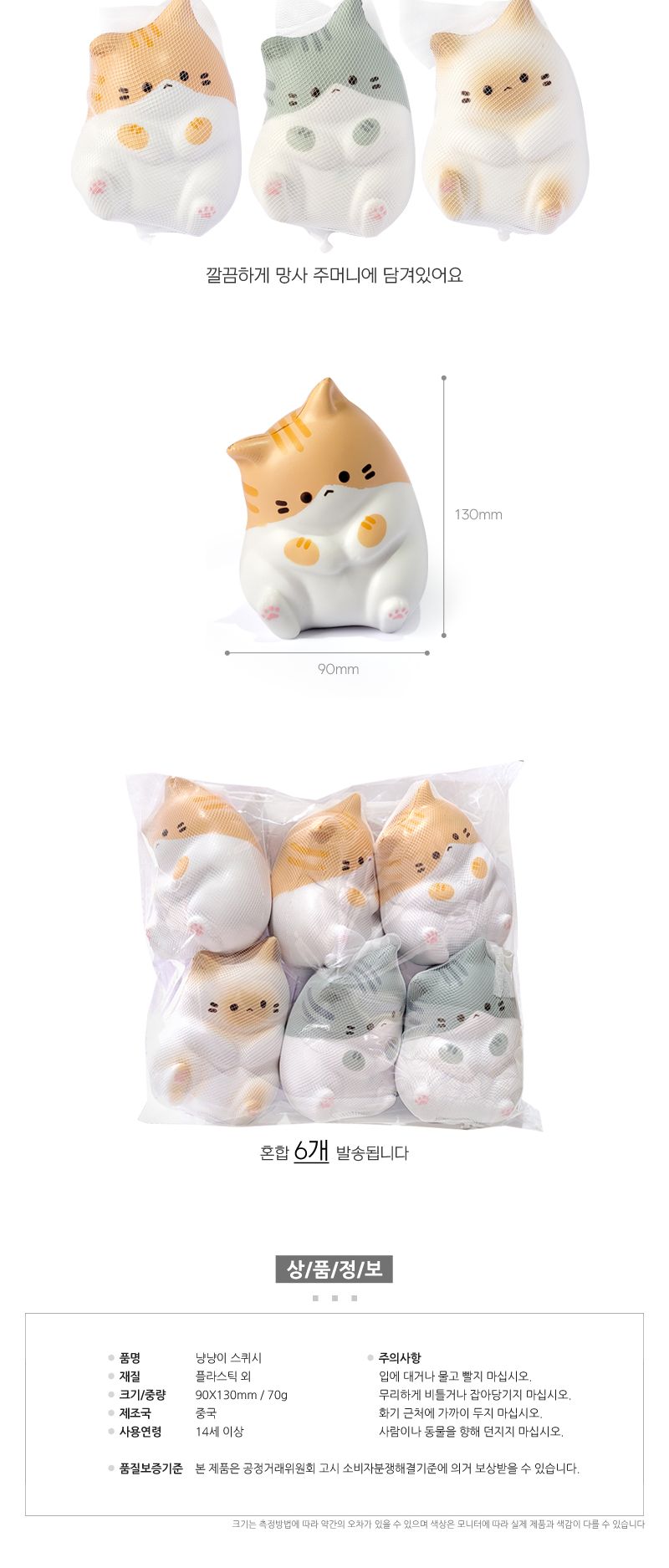 냥냥이 스퀴시 X6개/말랑이인형/말랑한인형/고양이인형/귀여운말랑이인형/스퀴시인형/쫀득이인형/주물주물