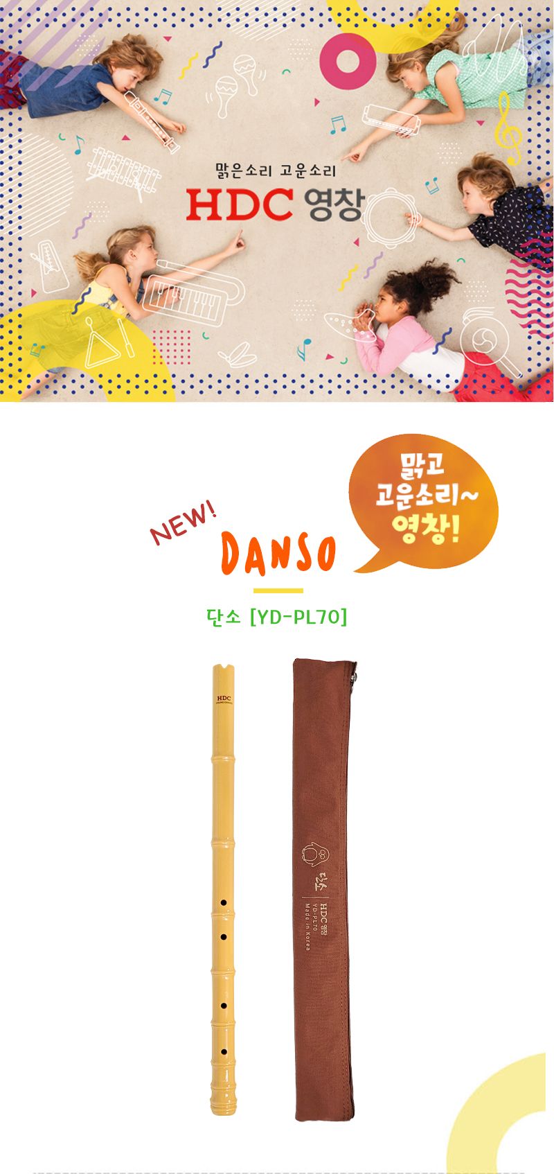 단소 YD-PL70 면케이스/학생단소/어린이단소/영창단소/국악기단소/심플단소/플라스틱단소/쉬운단소/초보용
