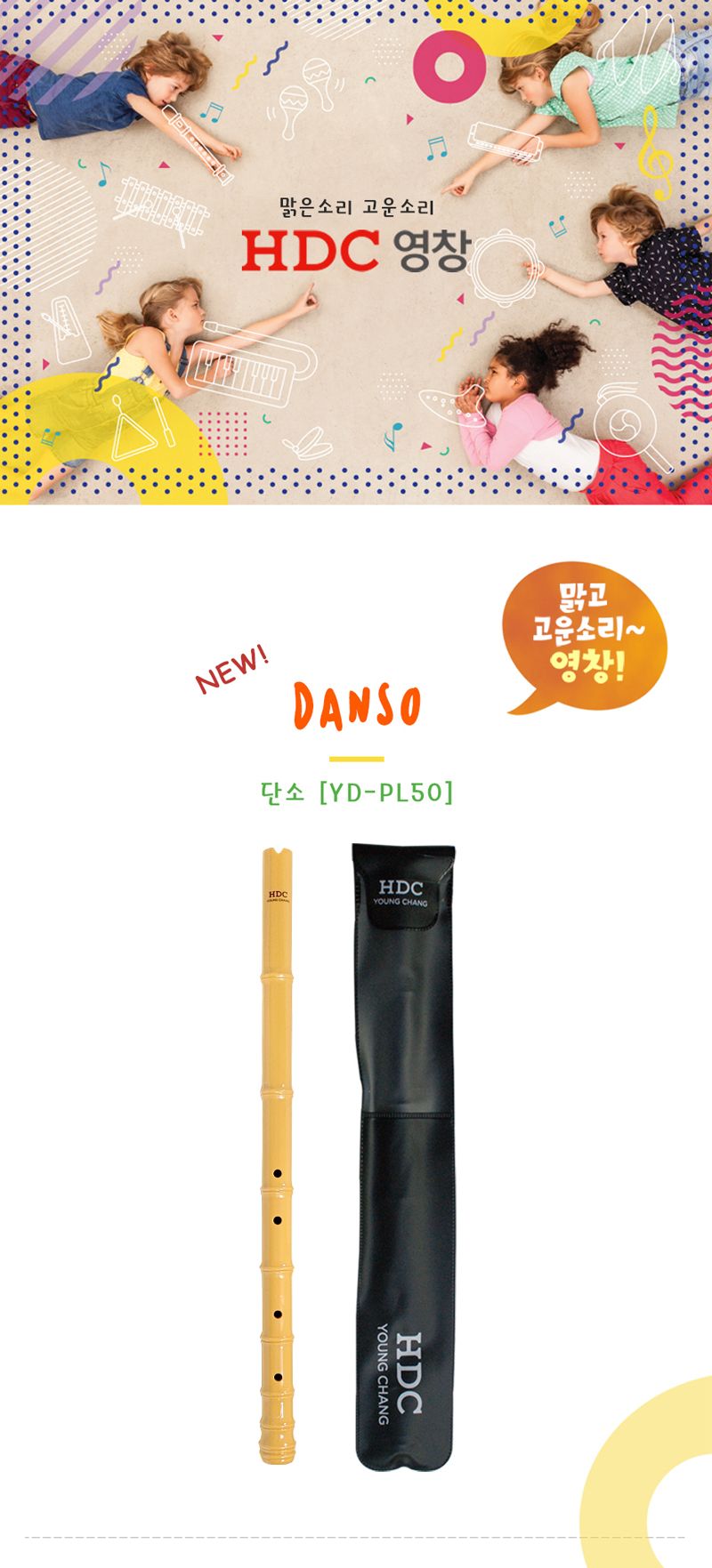 단소 YD-PL50 고주파 방수케이스/학생단소/어린이단소/영창단소/국악기단소/심플단소/플라스틱단소/쉬운단