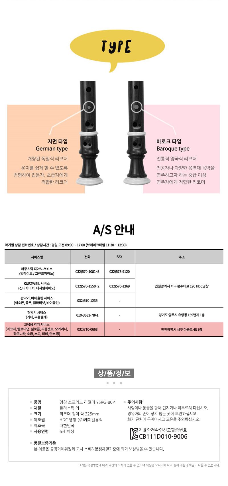 영창 소프라노리코더 YSRG-80P/소프라노리코더/어린이리코더/리코더/초등학교리코더/음악리코더/악기리코더