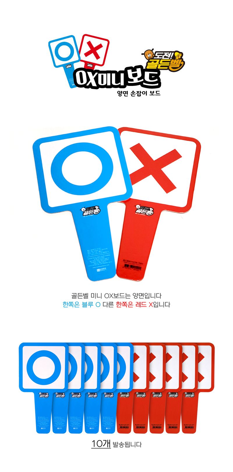 골든벨 미니 OX 보드 10개/골든벨퀴즈정답보드/OX퀴즈정답보드/OX퀴즈보드/OX퀴즈/OX보드/OX판/OX정답보드/