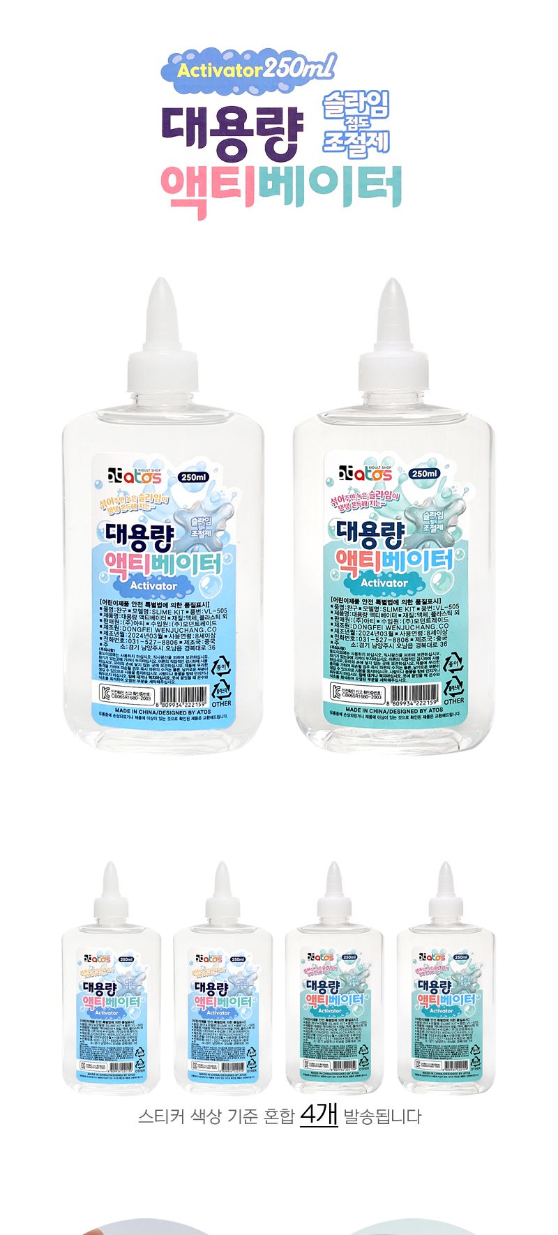 대용량 액티베이터 250ml 4개/슬라임/슬라임장난감/슬라임액티베이터/액티베이터/놀이용액티베이터/액티베