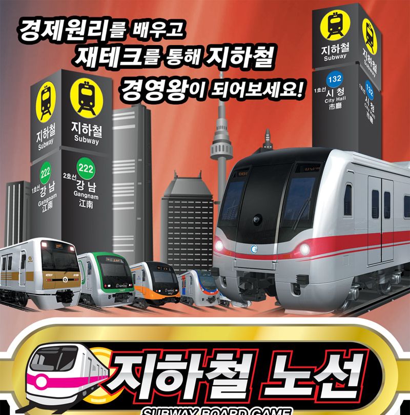 보드게임/학습게임/전략게임/취미보드게임/취미용보드게임/가족보드게임/지하철노선게임/학습보드게임/전략