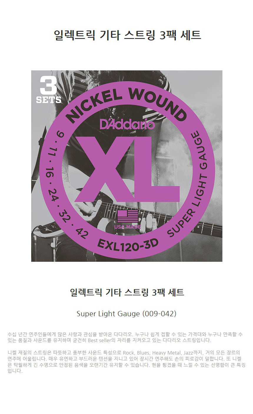 스트링 009-042 일렉기타줄 B8 3팩 일렉기타현세트/일렉기타줄/기타용품/일렉기타스트링/일렉기타현세트/현