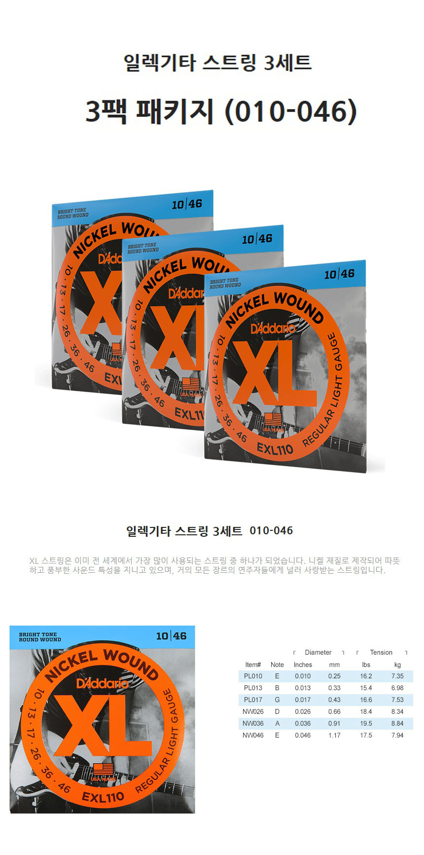 일렉기타줄 010-046 B10 스트링 3세트 일렉스트링/일렉기타줄/기타용품/일렉기타스트링/일렉기타현세트/현