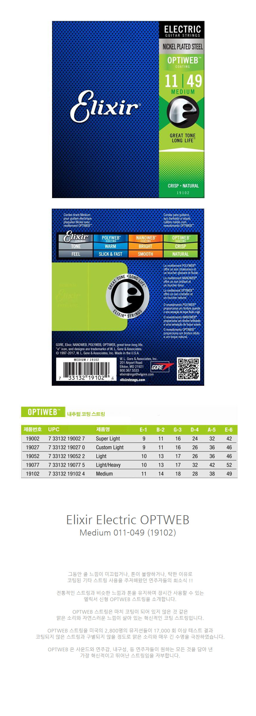 011-049 일렉기타줄 OPTIWEB-Medium 기타줄 일렉줄/일렉현세트/기타줄/일렉스트링/현세트/기타스트링/일렉