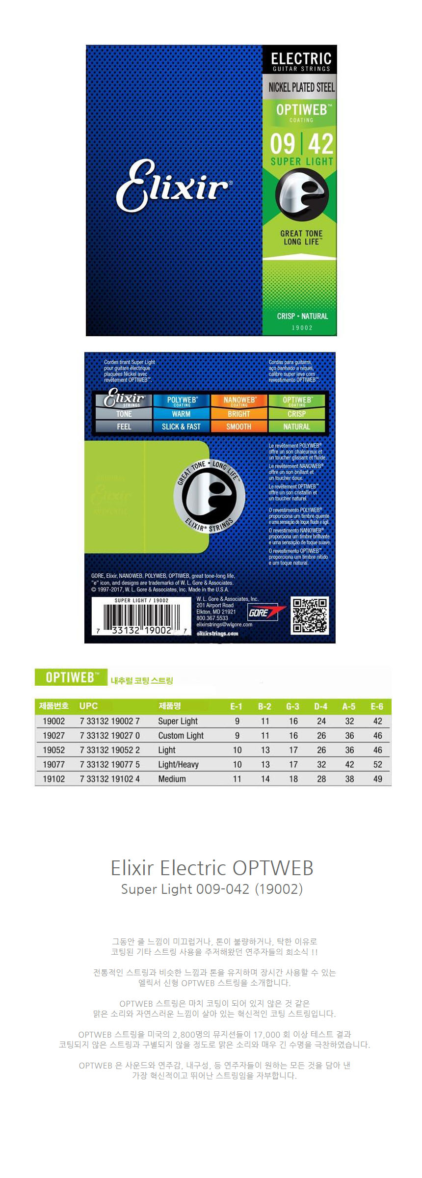 Super Light 009-042 옵티웹 일렉기타줄 기타스트링/기타줄/기타액세서리/기타악세사리/기타소품/기타부품/