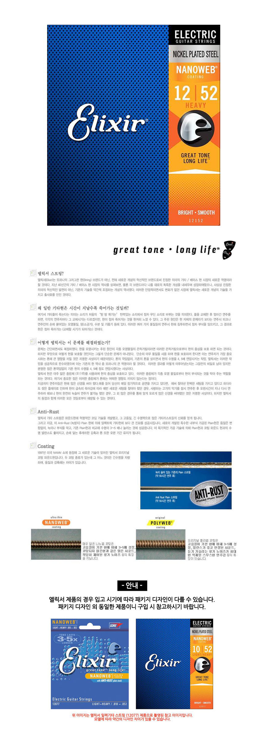 일렉기타줄 나노웹 012-052 Heavy 일렉줄 기타현/일렉기타줄/일렉스트링/기타현세트/일렉기타현세트/기타스