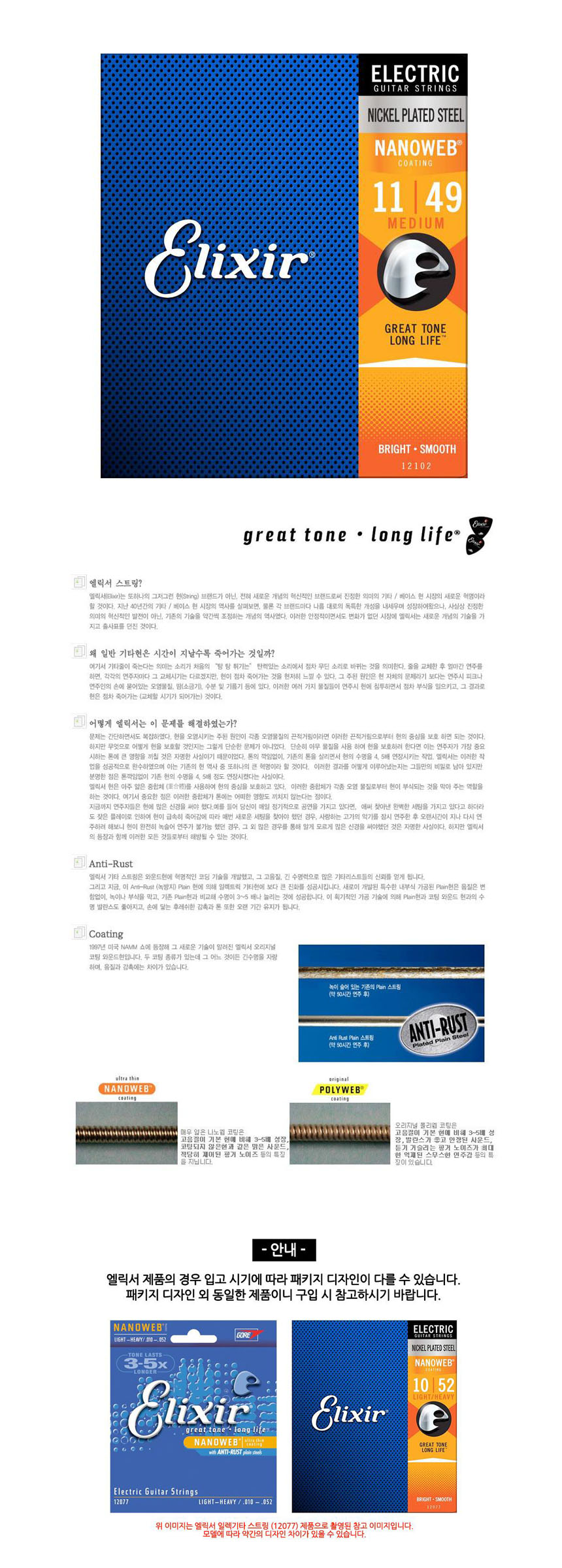 Medium 011-049 나노웹 일렉기타줄 일렉스트링 기타현/기타줄/기타전용줄/교체용기타줄/리필용기타줄/기타