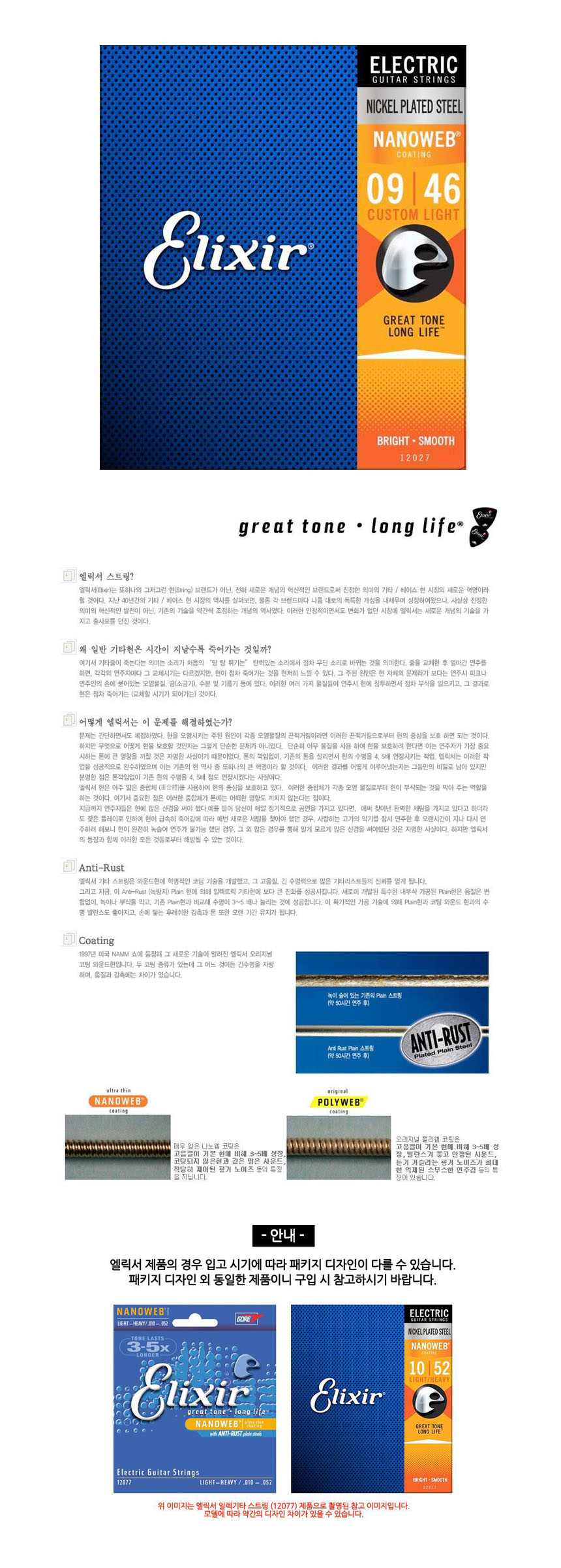 Custom Light 009-046 나노웹 일렉기타줄 기타현/일렉기타스트링/기타스트링/일렉스트링/기타현세트/일렉기