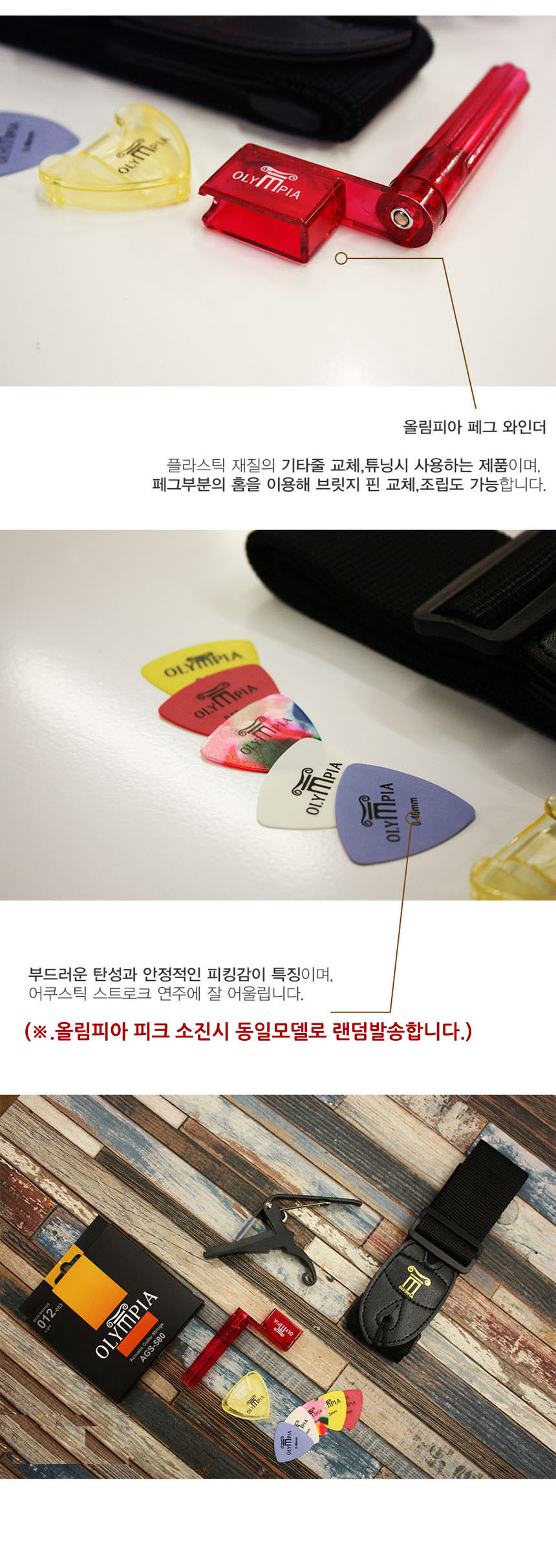 기타 액세서리 필수품 패키지 팩 package 카포 줄감개/헤드머신/기타줄감개/줄감개/기타튜닝/튜닝/튜닝키/