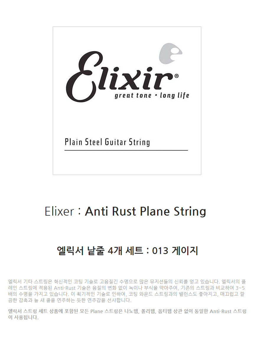 Anti Rust 013게이지 4개 낱줄 기타현 낱현 통기타현/기타줄/통기타/통기타줄/기타액세서리/기타악세사리/