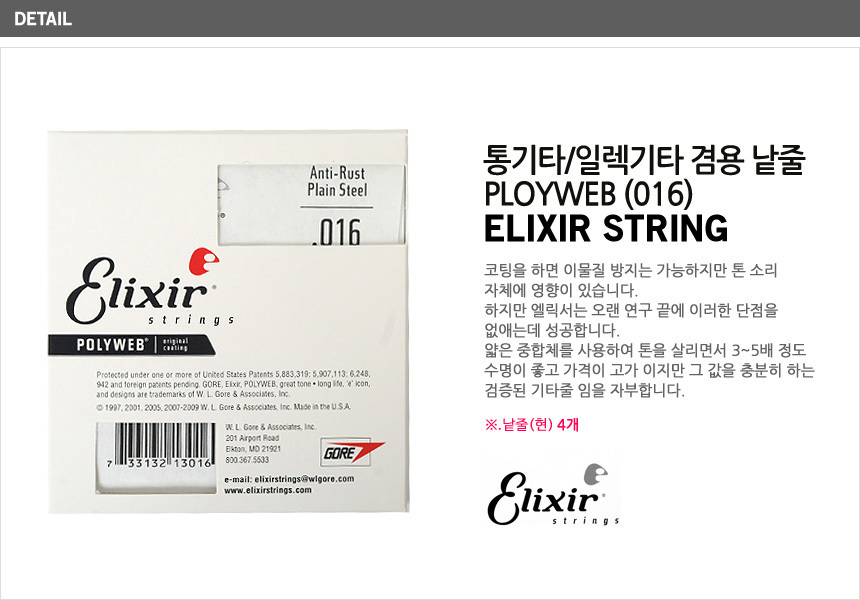 Polyweb 016 낱현 (13016) 일렉 통기타겸용 낱줄/통기타줄/통기타스트링/어쿠스틱기타줄/기타스트링/통기타