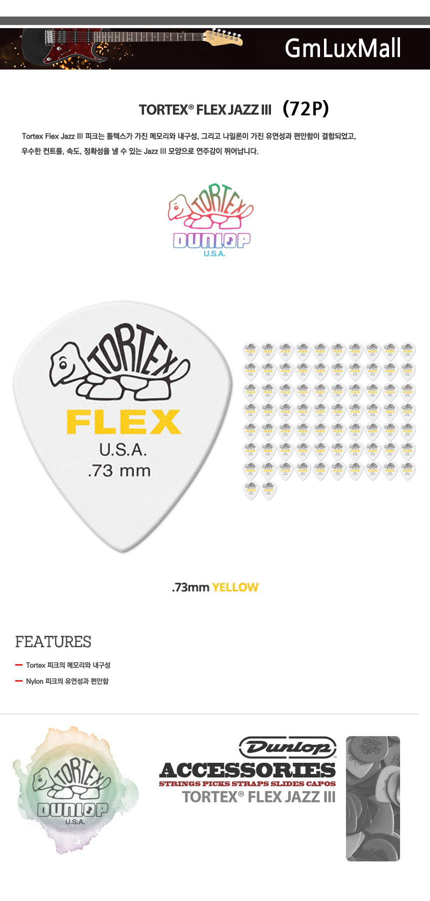 Iat75 기타피크 (72개) 0.73mm 톨텍스 재즈 기타소품/악기피크/기타피크/피크/기타소품/디자인피크/기타악