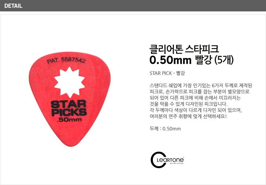 피크 PCK1 0.50mm 세트(5개) Red 기타액세사리/악기피크/기타피크/피크/기타소품/디자인피크/기타악세사리/