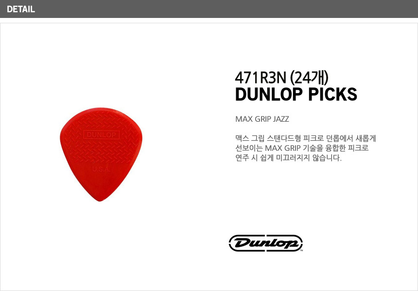 봉지(24) 맥스그립재즈 피크 PCK62 일렉기타피크/피크/기타소품/일렉기타피크/악기피크/일렉피크/어쿠스틱