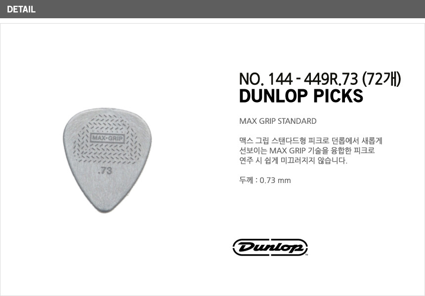 맥스그립 스탠다드 0.73mm PCK145 피크 봉지(72)/악기피크/기타피크/피크/기타소품/디자인피크/기타악세사