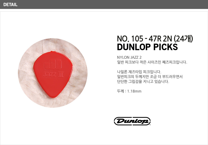 피크 나이론 재즈2 레드 1.18mm 봉지(24)/기타피크/피크/기타/기타용피크/통기타피크/일렉기타피크/악기용