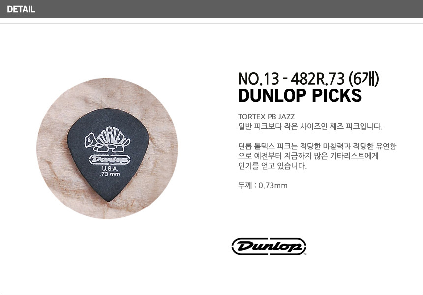피크 톨텍스 PB 재즈 0.73mm 세트(6)/기타피크/피크/기타/기타용피크/통기타피크/어쿠스틱기타피크/악기용