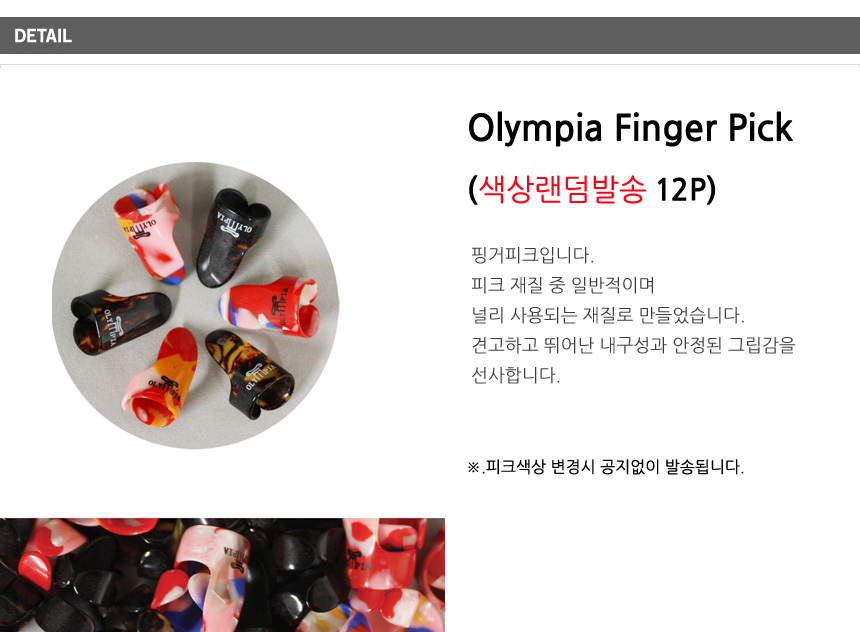 색상랜덤 Cjf192 봉지(12개) 핑거피크 손가락피크/피크/기타피크/기타용피크/기타악세사리/기타소품/연주용
