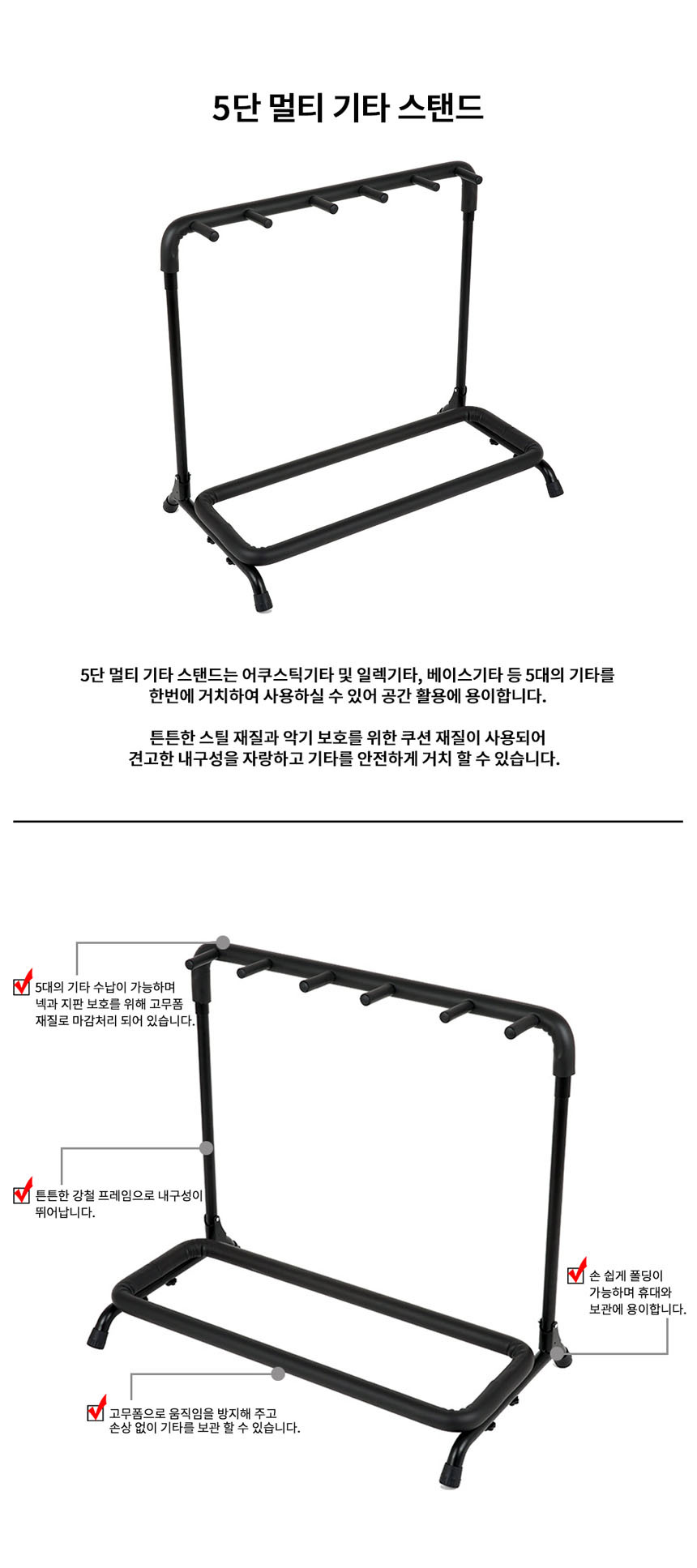 기타 and 베이스용 멀티 스탠드 5단 거치형/접이식스탠드/접이식기타스탠드/기타스텐드/싱글기타스탠드/고