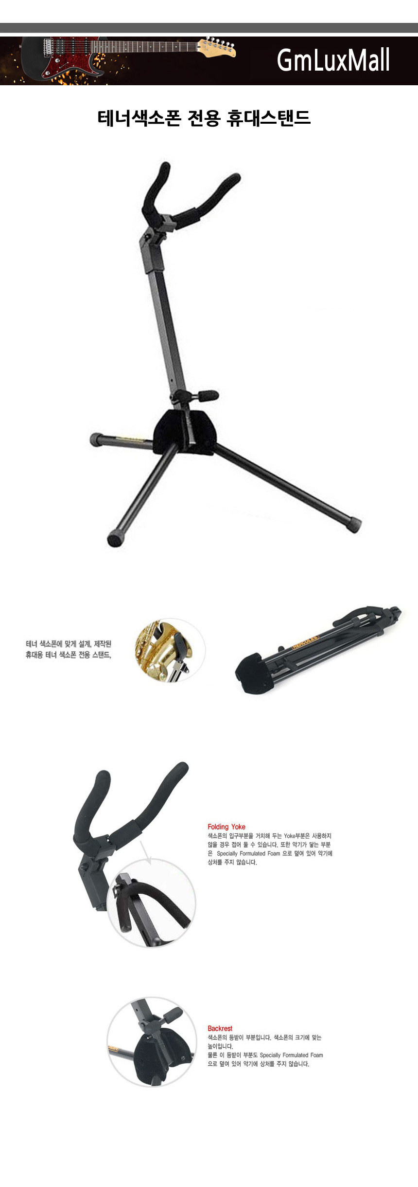 휴대용 접이식 테너색소폰스탠드 Jat60 색소폰받침/스탠드/악기스탠드/색소폰거치대/악기거치대/색소폰스탠