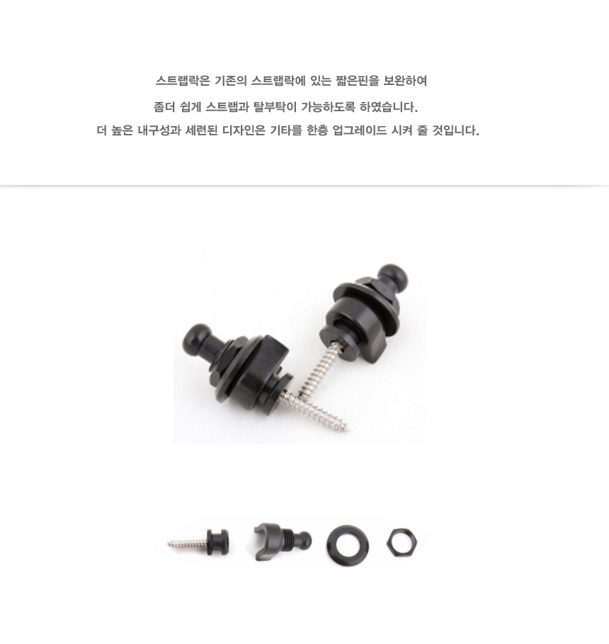 멜방핀 스트랩락 블랙 기타어깨끈 기타스트랩락/스트랩핀/스트랩소품/기타멜빵/기타어깨끈/엔드핀/스트랩고