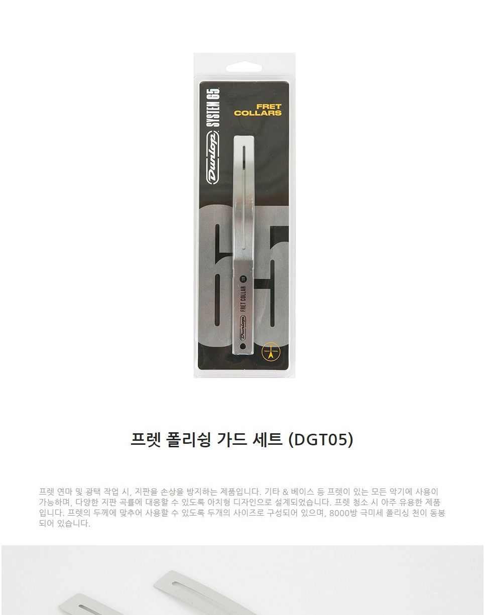 프렛폴리쉬 세트 가드 PFI2-5 유지공구 악기유지공구/기타공구/악기관리공구/악기공구/악기유지공구/기타수