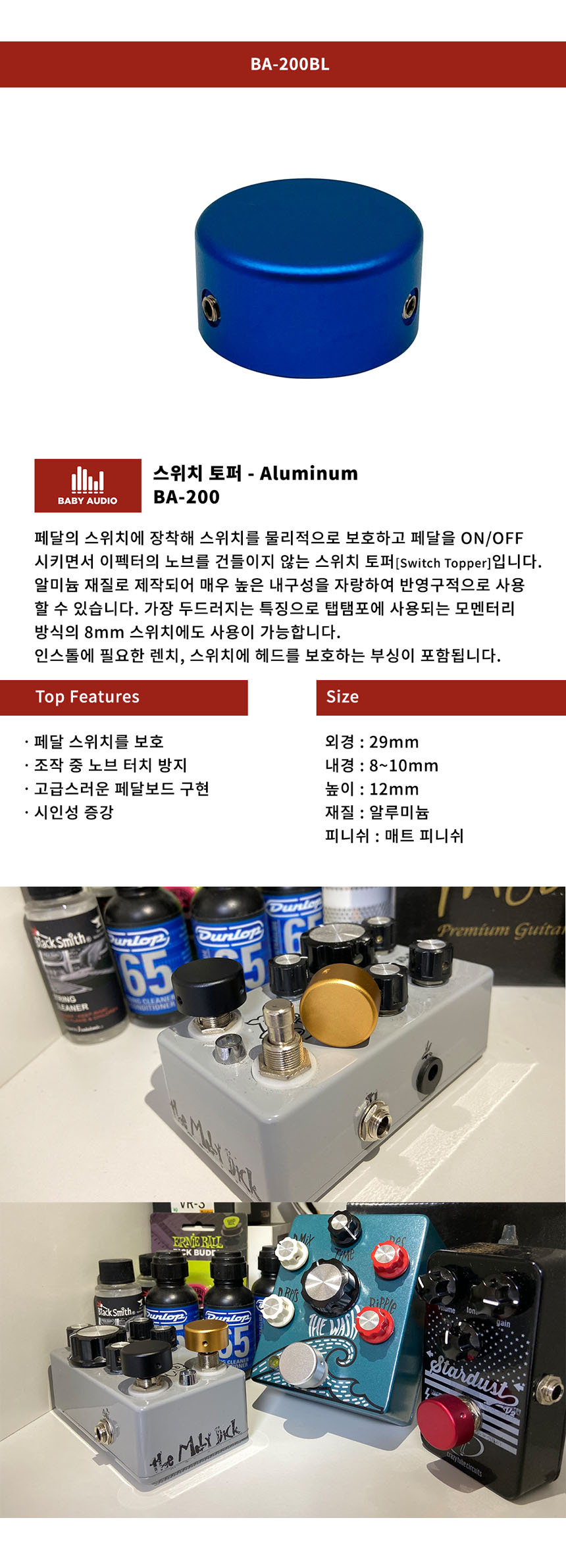 BL 기타 알루미늄 풋스위치 토퍼/풋스위치토퍼/기타페달스위치토퍼/페달보호버튼/페달스위치토퍼/토퍼/페달