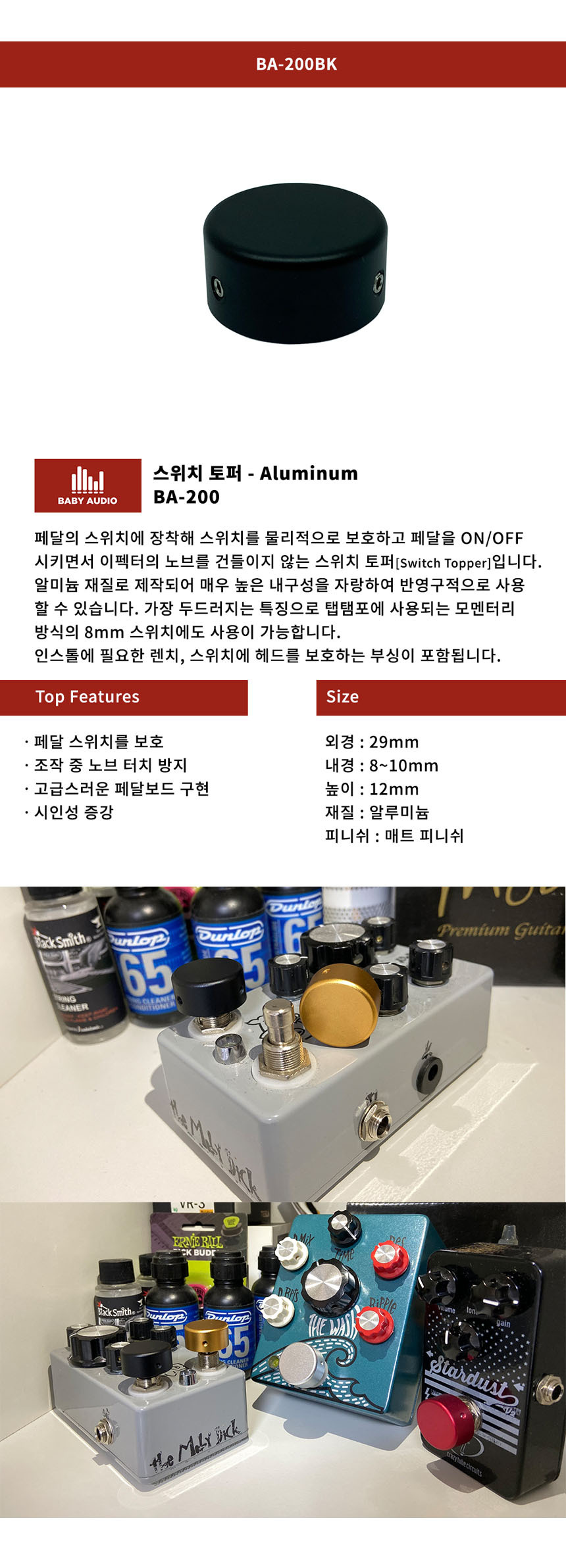 알루미늄 스위치 토퍼 BK GM_114738/이펙터토퍼/이펙터스위치토퍼/토퍼/스위치/스위치토퍼/페달스위치토퍼/