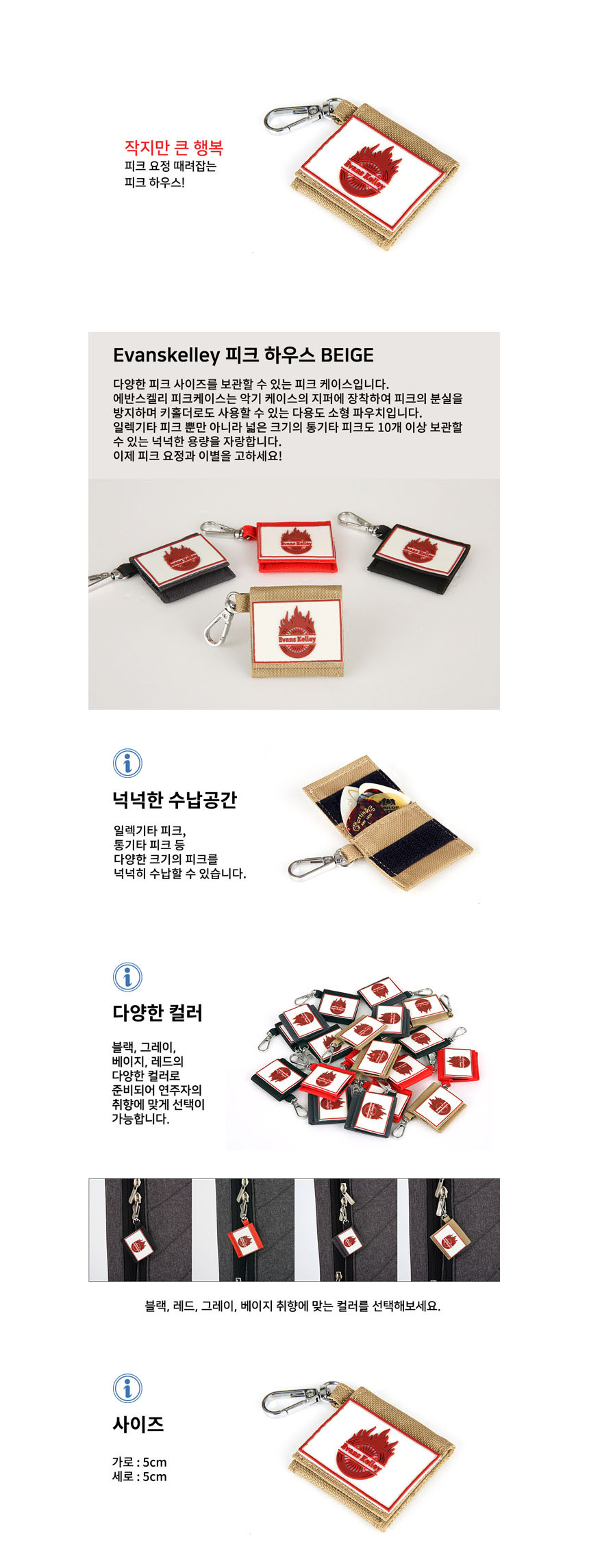 피크케이스 키링 파우치 Beige 피크파우치/피크집/피크케이스/피크소품/피크홀더/피크파우치/기타소품/기타