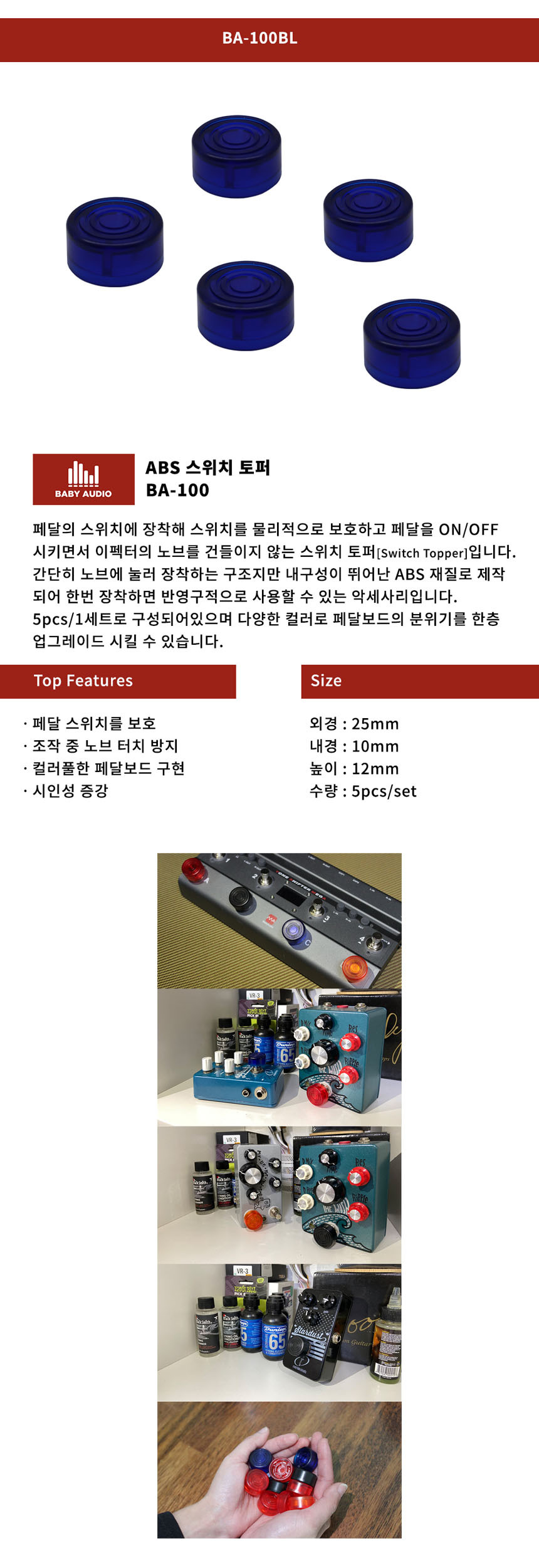 컨트롤 페달 버튼 스위치토퍼 ABS 기타용품 100BL/기타악세사리/기타페달스위치토퍼/페달보호버튼/페달스위