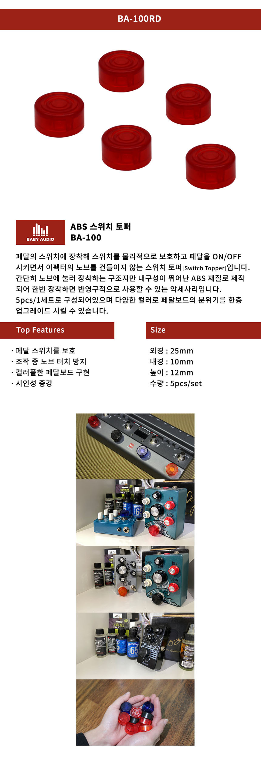 100RD 풋스위치 토퍼 ABS/풋스위치토퍼/기타페달스위치토퍼/페달보호버튼/페달스위치토퍼/토퍼/페달토퍼/스