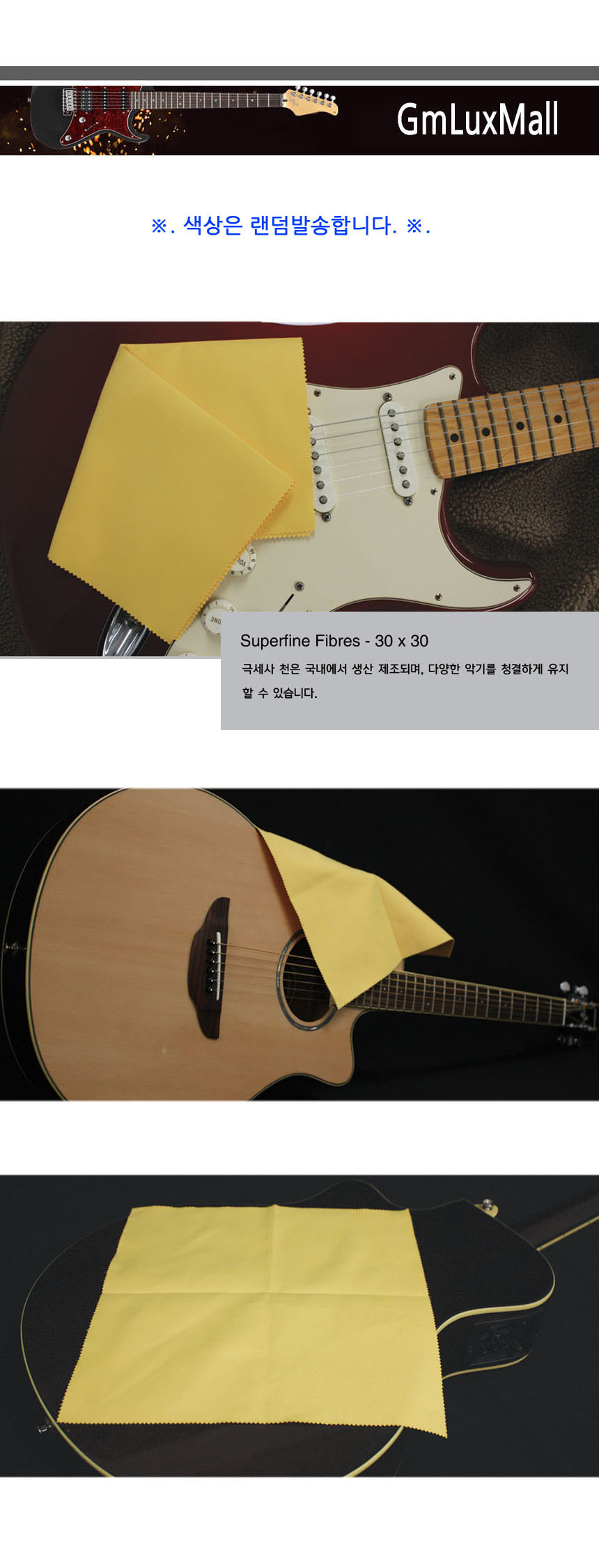 악기수건/기타융/악기닦는천/극세사천/악기융/기타관리용품/악기클리너/기타악세사리/악기천/융