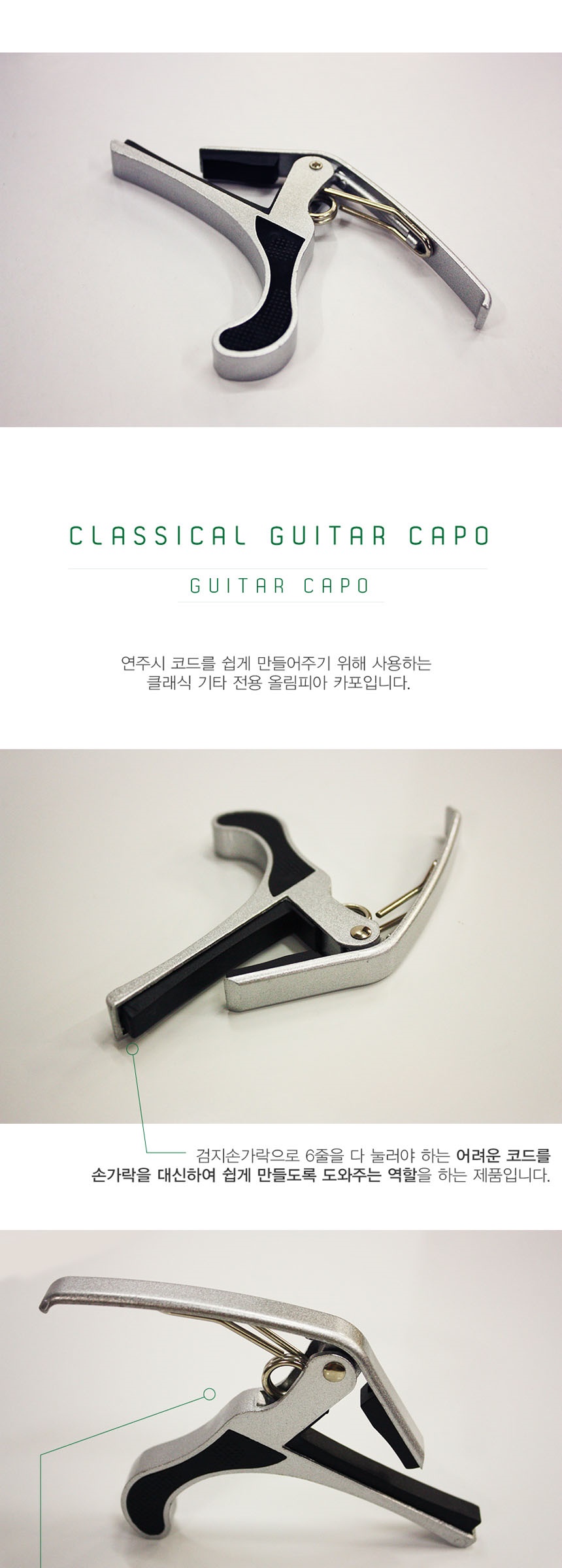 클레식기타 카포 Classical Capo 실버 기타집게/기타카포/카포/연습용카포/기타용카포/연습카포/기타액세서