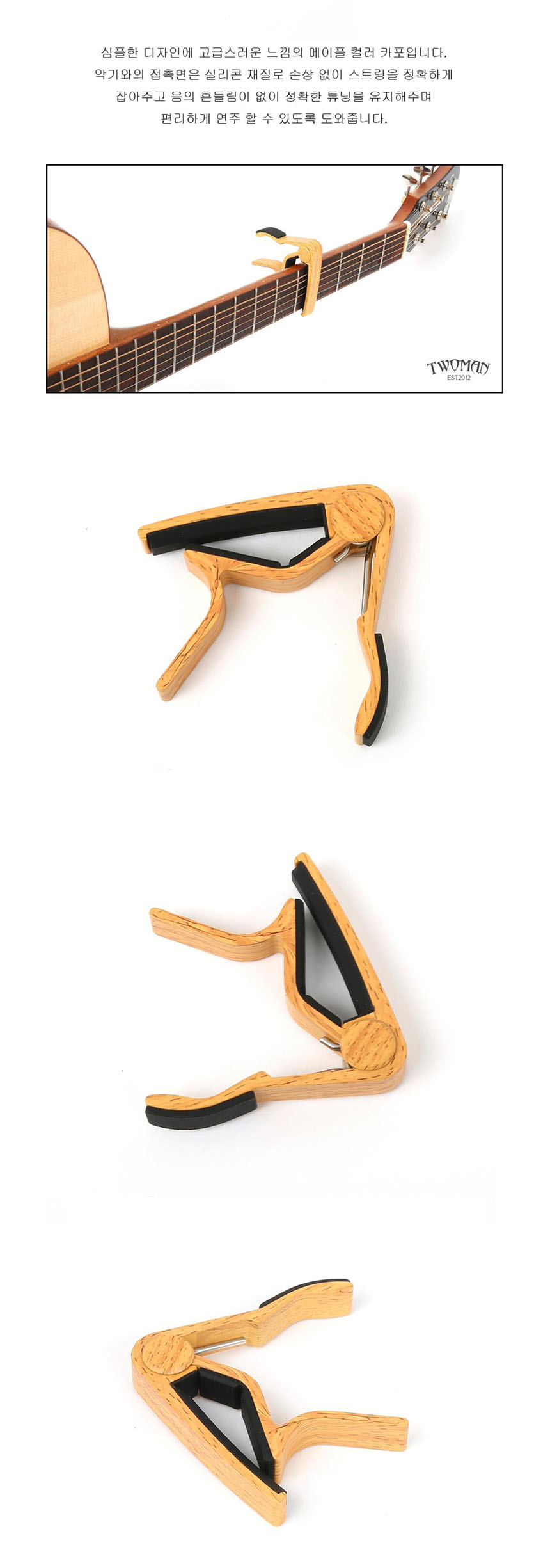 메이플 카포 Wood Capo 연습용카포 기타용카포/기타카포/카포/연습용카포/기타용카포/연습카포/기타액세서